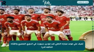 تعرف على موعد مباراة الأهلي ضد مودرن سبورت في الدوري المصري والقناة الناقلة الآن!